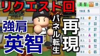 #168 リク回 パネル転生で完璧再現‼元中日.英智の再現‼ サクサクセス＠パワプロ2016