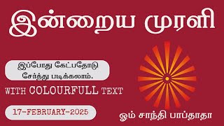 17-02-2025 இன்றைய முரளி /இப்போது கேட்பதோடு சேர்த்து படிக்கலாம்./  read  Murli along with listening