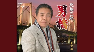 男橋