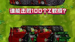 2VS100难度五Z教授，谁能过关？ 植物大战僵尸融合版 植物大战僵尸 pvz 一起游戏年年有戏