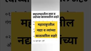 महाराष्ट्रातील नद्या व त्यांच्या काठावरिल शहरे| Maharashtra nadipranali | Geography|