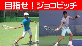 Imitating Novak Djokovic; Junior Tennis Forehand Practice : 目指せジョコビッチ！！　ジュニア　テニス　フォアハンド　ストローク練習（横から）