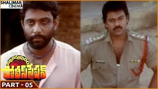 Stuartpuram Police Station Movie || Part 05/14 || Chiranjeevi, Vijayashanti || Shalimarcinema