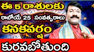 ఈ రాశుల వారికి రాబోవు 25 ఏళ్లు కనక వర్షం కురవబోతోంది//Dr Lingeswaarr Astrology