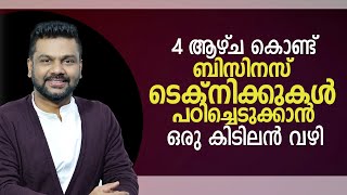 4 ആഴ്ച കൊണ്ട് ബിസിനസ് ടെക്നിക്കുകൾ പഠിച്ചെടുക്കാൻ ഒരു കിടിലൻ വഴി | Business technique