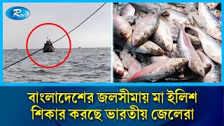 বাংলাদেশের জলসীমায় মা ইলিশ শিকার করছে ভারতীয় জেলেরা | hilsa | India  fishermen | fish | Rtvnews