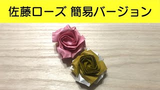 【佐藤ローズ（簡易）】佐藤直幹さんの『佐藤ローズ』に挑戦~How to make a beautiful origami flower 