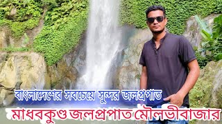 মাধবকুণ্ড জলপ্রপাত মৌলভীবাজার সিলেট।  Biggest waterfalls in Bangladesh। অপূর্ব ঝর্ণা সিলেট।Waterfall