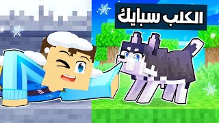 فلم ماين كرافت : الكلب سبايك انقذ احمد البطل 🔥😱