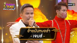 อ้ายมันหมอลำ -  เจมส์ จตุรงค์ | ดวลเพลงชิงทุน สงครามแชมป์ EP.914 | 6 เม.ย. 65 | one31