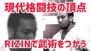 現代格闘技の頂点！RIZINで武術の技はつかえるか？熊澤伸哉