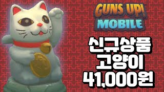 [건즈업] 신규상품 고양이 41,000원에 샀습니다. 구매 전 참고영상!