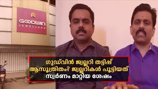 ഗുഡ്‍വിന്‍ ജ്വല്ലറി തട്ടിപ്പ് ആസൂത്രിതമെന്ന് സൂചന; ജ്വല്ലറികള്‍ പൂട്ടിയത് സ്വര്‍ണം മാറ്റിയ ശേഷം