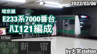 埼京線E233系7000番台ハエ121編成 1770K各駅停車新宿行 大宮発車‼