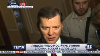 Ляшко: Порошенко чинить політичну розправу над радикалами