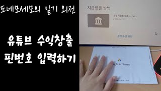 [유튜브 수익창출] 핀번호 입력하기