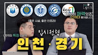 [Ep.7] 인하대/아주대/인천대/가천대/경기대, 인기많은 수도권 대학들! 🤓📚 | 전지적 입시 시점