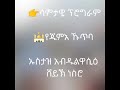 🕌የጁምአ ኹጥባ ↪️በወጣትነት እድሜ ኢባዳዎች ላይ መበርታት