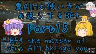 【ゆっくり実況】糞AIMの使い手がお送りするBF4 Part15　~低レート時代~