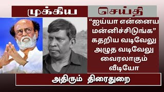 ஐய்யா என்னைய மன்னிச்சிடுங்க கதறிய வடிவேலு அழுத வடிவேலு வைரலாகும்வீடியோ#tvk#actorvijay#coolie#jailer2