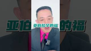 ￼我们在基督里得着了亚伯拉罕的福，那标志着我们都开始了亚伯拉罕的生活 #￼Abraham #Pastoryongliujiang #江涌流牧师 #blessed #life #恩典福音