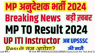 MP ITI TO Result 2024 Out | UPSSSC ITI Instructor Result 2024 बड़ी खबर, MP ITI Instructor Result 2024