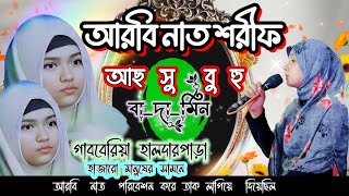 Arabic Naat (Haldarpara Gabberia) হালদারপাড়া গাববেরিয়া