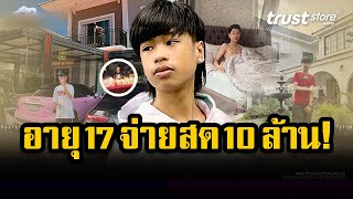 อายุ 17 ปี จ่ายสด 10 ล้าน! มหาเศรษฐี สไปร์ท ศุกลวัฒน์ มหาเศรษฐี ซื้อบ้าน-รถหรู จ่ายเงินสด