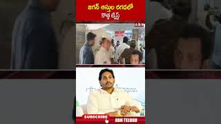 జగన్ ఆస్తుల రగడలో కొత్త ట్విస్ట్ | #ysjagan #yssharmila #ytshorts | ABN