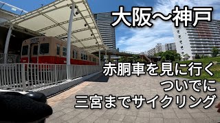 【自転車車載動画】大阪～神戸 赤胴車を見に行くついでに三宮までサイクリング 【4K】【GoPro】