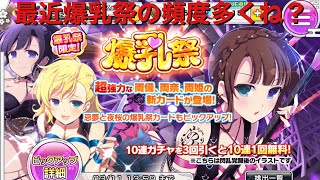 【シノマス】追加カード狙いで爆乳祭ガチャ引いてみた。