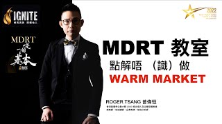 IGNITE MDRT 教室 《 點解唔（識）做 WARM MARKET？》