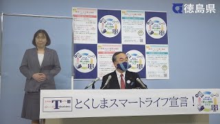 徳島県知事　臨時記者会見（令和4年5月9日）