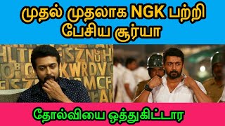 Suriya first Video about NGK Hit or Flop | Suriya say kathukiren