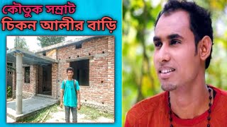 চিকন আলীর বাড়ি | চিকন আলী | কৌতুক অভিনেতা চিকন আলী | চিকন আলীর বাড়ি বদলগাছি নওগাঁ