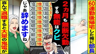 【スカッと】60連勤後に帰宅した俺に部長→「2ヵ月も無断欠勤する無能はいらね」→「じゃあ　辞めますね」喜んで退職すると大量の鬼電が【漫画】【アニメ】【スカッとする話】【2ch】