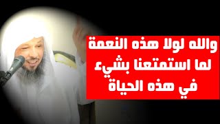 نعمة والله من فقدها فقد كل شيء ..!! - الشيخ سعد العتيق