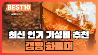 캠핑 화로대 역대급 BEST 10 🔥 가성비 끝판왕 등장! 💥 구매 전 필독! ✨ 성능 \u0026 가격 완벽 조합