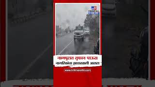 Nagpur Rain | नागपुरातील धामना परिसरात जोरदार पाऊस, नागरिकांचा झाडाखाली आसरा