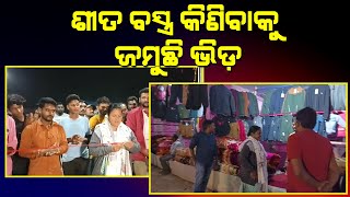 ଶୀତ ବସ୍ତ୍ର କିଣିବାକୁ ଜମୁଛି ଭିଡ଼ II Voice Of Public - ଜନତାଙ୍କ ସ୍ୱର