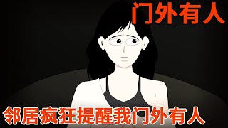 【细思极恐丨门外有人】邻居提醒我门外有杀人狂，我透过猫眼插看，竟看到了恐怖的一幕！【麻吉先生】