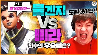 스트리머대회 결승전에서 현프로를 '도발'했습니다 ㅋㅋㅋ 드디어 마지막 단두대매치!!  l 오버워치 삐라