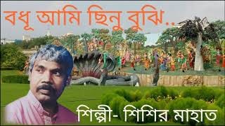 Bodhu Ami Chhinu Bujhi (Nazrul Geeti) by SISIR MAHATA