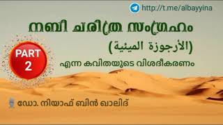 (PART-02) നബി ചരിത്ര സംഗ്രഹം (الأرجوزة الميئية)എന്ന കവിതയുടെ വിശദീകരണം | ഡോ. നിയാഫ് ബിൻ ഖാലിദ്