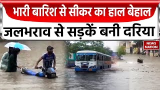 Rajasthan Rains: भारी बारिश से राजस्थान के सीकर में सड़कें डूबीं | Weather Updates Today | Sikar