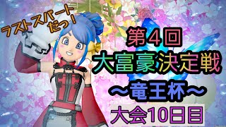 ドラクエ１０★第４回大富豪決定戦★230113～いよいよあと３日！～