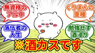 【ちいかわ】なんか酒臭くて汚らしいやつらに対して、割と本気でドン引きしている　ちいかわ愛好家たちの反応集【0112最新話】#ちいかわ #ちいかわ最新話 #反応集