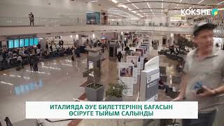 ИТАЛИЯДА ӘУЕ БИЛЕТТЕРІНІҢ БАҒАСЫН ӨСІРУГЕ ТЫЙЫМ САЛЫНДЫ