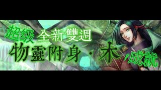 神魔之塔↪物灵附身 ‧ 木▶死去的鸟儿（超级）[1成就]