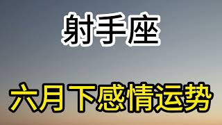 射手座六月下感情运势：爱情这东西，时间很关键，认识得太早或太晚都不行